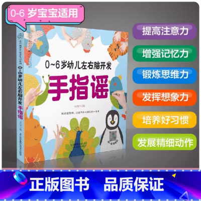 [正版]0-6岁幼儿左右脑开发手指谣 早教书幼小衔接手指谣婴儿早教幼儿早教书籍启蒙书宝宝早教书2岁宝宝书籍幼儿书籍