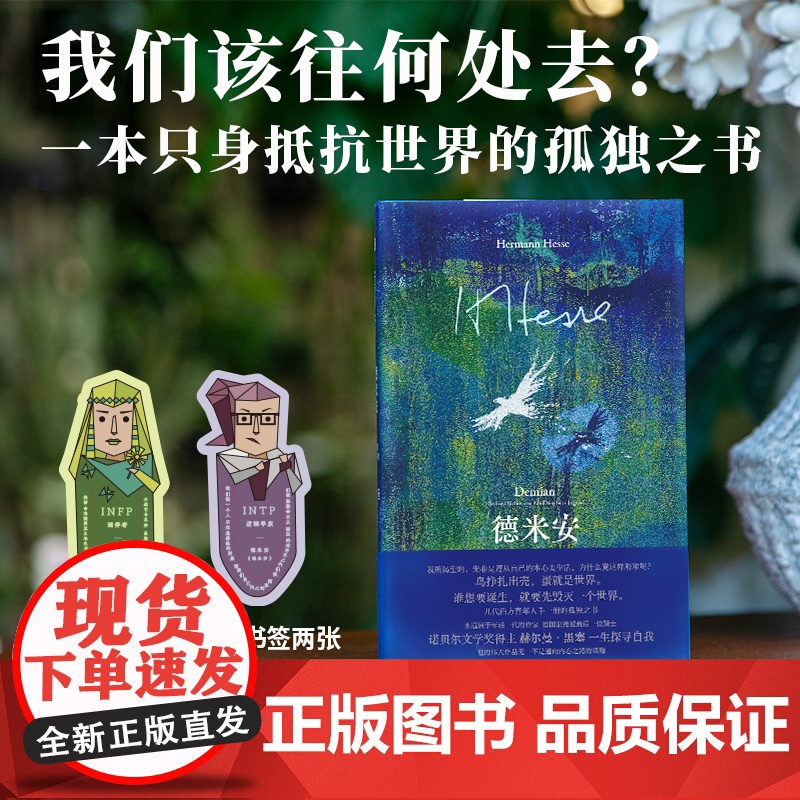 德米安:彷徨少年时 赫尔曼·黑塞/著 文学 名著 黑塞 第一次世界大战 精神分析 青春 广西师范大学出版社