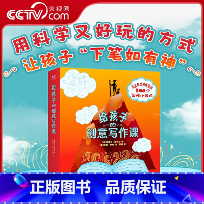 给孩子的创意写作课 [正版]央视网给孩子的创意写作课 语文教师 解决无从下笔的难题 掌握高分作文奥秘 全彩内文 8-15