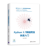 醉染图书PYTHON 3.7网络爬虫快速入门9787302536475