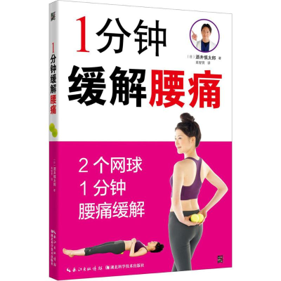 醉染图书1分钟缓解腰痛9787535294449