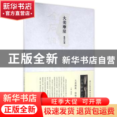 正版 大美摩崖:徂徕山篇 姜宝林主编 山东人民出版社 97872090962