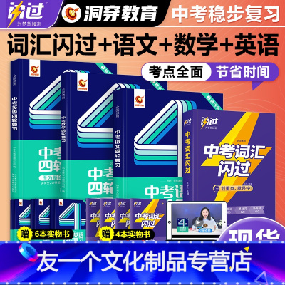 初中四轮5科全套[语数英物化]15本实物 全国通用 [友一个正版]2023中考词汇语法阅读四轮复习全国版初中语文数学英语