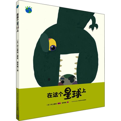 [M]在这个星球上 (日)村上康成 著 田秀娟 译 -9787556099313