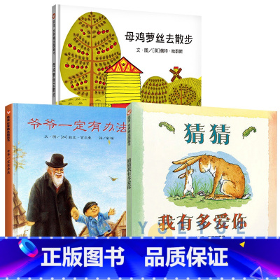 16.爷爷一定有办法+猜猜我有多爱你+母鸡萝丝去散步 [正版]母鸡萝丝去散步母鸡螺丝罗丝彩图精装硬壳儿童绘本故事书0-3