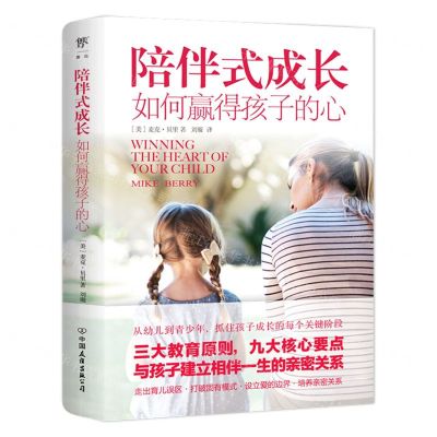 [N]陪伴式成长(如何赢得孩子的心)-9787505752184