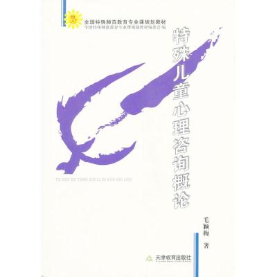 [N]特殊儿童心理咨询概论/全国特殊师范教育专业课规划教材-9787530949245