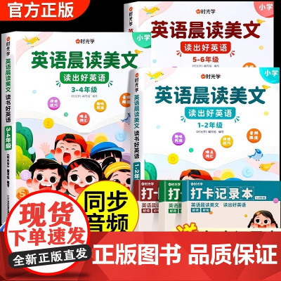 [时光学]英语晨读美文小学读出好英语100篇语文晨诵晚读口语练习书同步课堂1-6年级小学通用扫码音频伴读培养孩子朗读能力