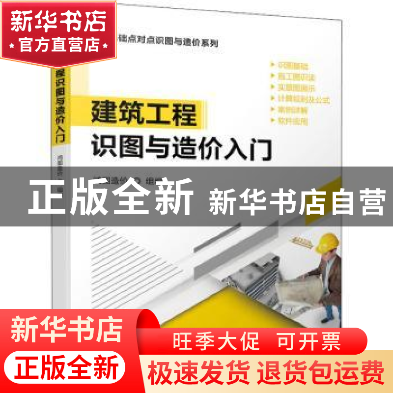 正版 建筑工程识图与造价入门 鸿图造价,杨霖华 机械工业出版社 9