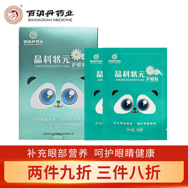百消丹晶科状元眼贴2贴/袋*10袋/盒眼中药提取护眼贴眼膜适用于青少年
