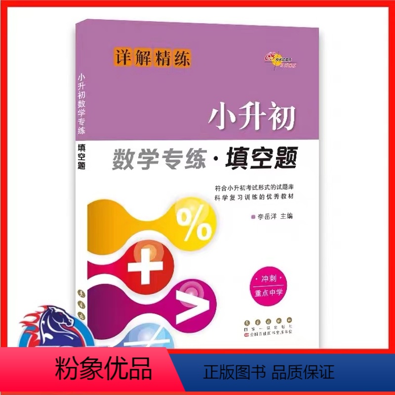 68所小升初数学专练[填空题] 小学升初中 [正版]小升初数学刷题专项训练练习册人教版六年级下册选择题填空题解答题计算题