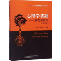 醉染图书心理学基础——原理与应用(第6版)9787563824144