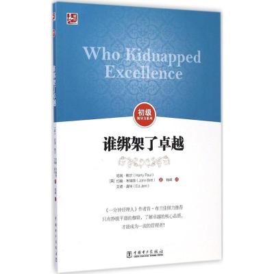 [M]谁绑架了卓越-9787512368903