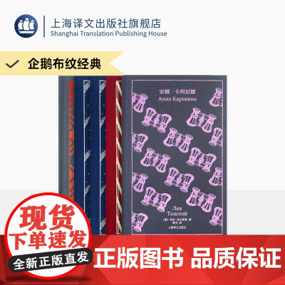 企鹅布纹经典 第六辑 俄国文学系列 套装四种 布面 安娜·卡列尼娜/大师和玛格丽特/战争与和平/罪与罚等 上海译文出版社