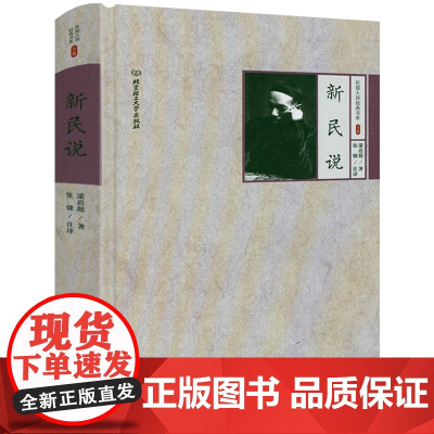 [3本39]新民说 民国大师经典书系梁启超著书籍