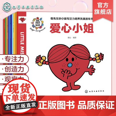 10册 奇先生妙小姐洗澡游戏书 创造力培养 专注力培养 观察力培养 判断力培养 自控力培养 儿童性格情绪培养亲子互动游戏