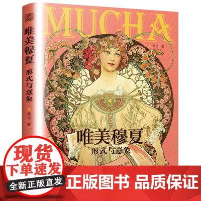 唯美穆夏形式与意象 7大主题200幅高清画作 解析穆夏风格带你阅读穆夏的形式语言意象之美解析插画穆夏插画艺术设计 正版