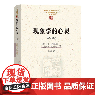 现象学的心灵(第三版) 中国现象学文库·现象学原典译丛·扎哈维系列 [美]肖恩·加拉格尔 等著 罗志达 译 商务印书馆