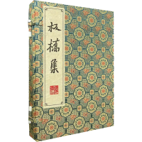 醉染图书板桥集(全4册)9787555418795