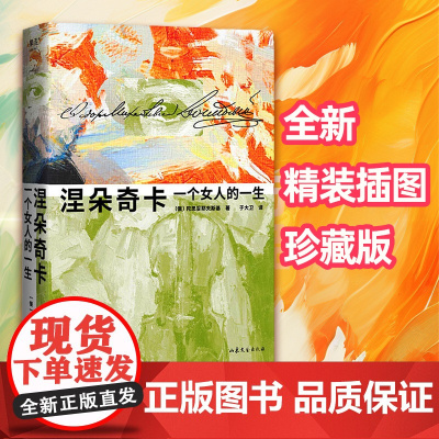 [插图版]涅朵奇卡 一个女人的一生 陀思妥耶夫斯基 精装插图珍藏版 外国文学 俄国文学小说书籍 世界名著 长篇小说