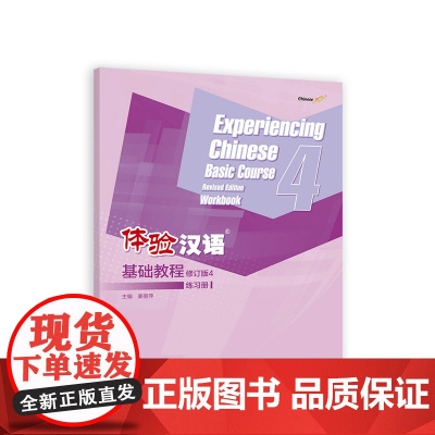 体验汉语基础教程(修订版)4 练习册