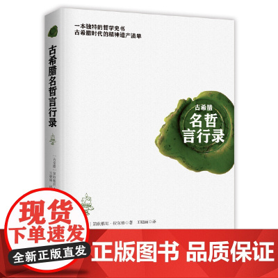 古希腊名哲言行录