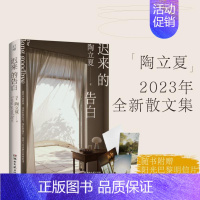 迟来的告白 [正版]6张迟来的告白 摄影师陶立夏2023散文集 从生活旅行阅读体验和思考 温暖治愈 现当代文学散文近代随