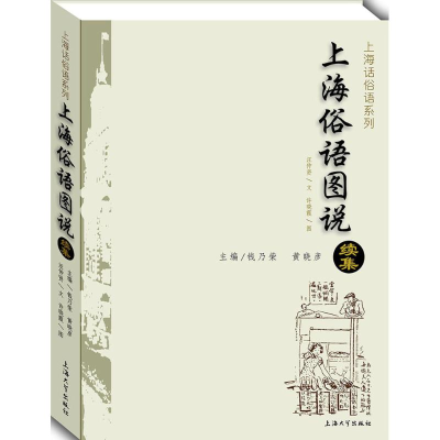 醉染图书上海俗语图说续集9787567117945