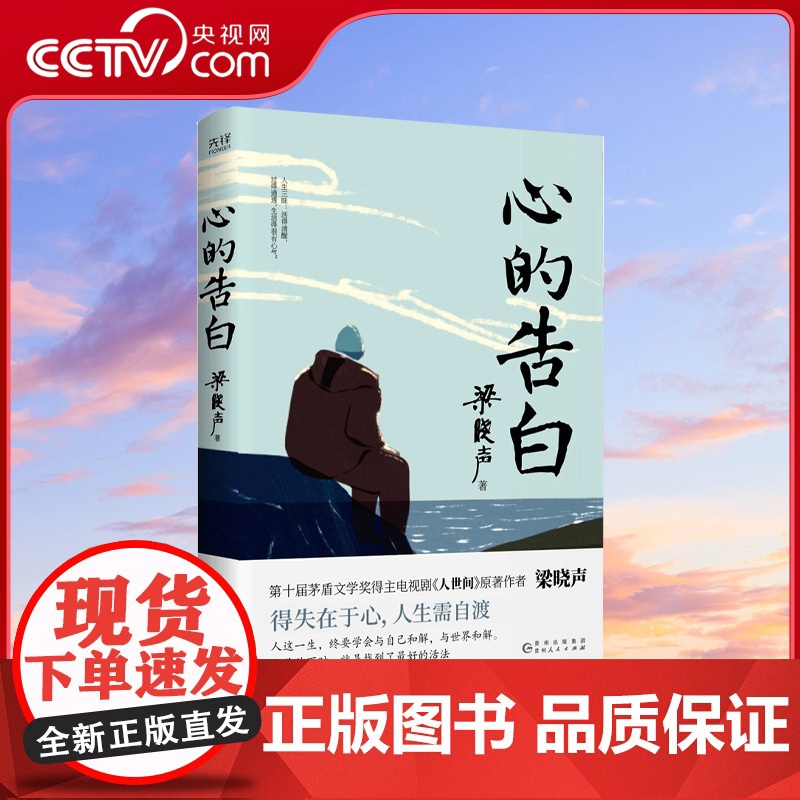 [央视网]心的告白 梁晓声写给青年人的解惑之书 直面人生彷徨与迷茫 人这一生 一定要找到适合自己的活法 找到自己的人间值