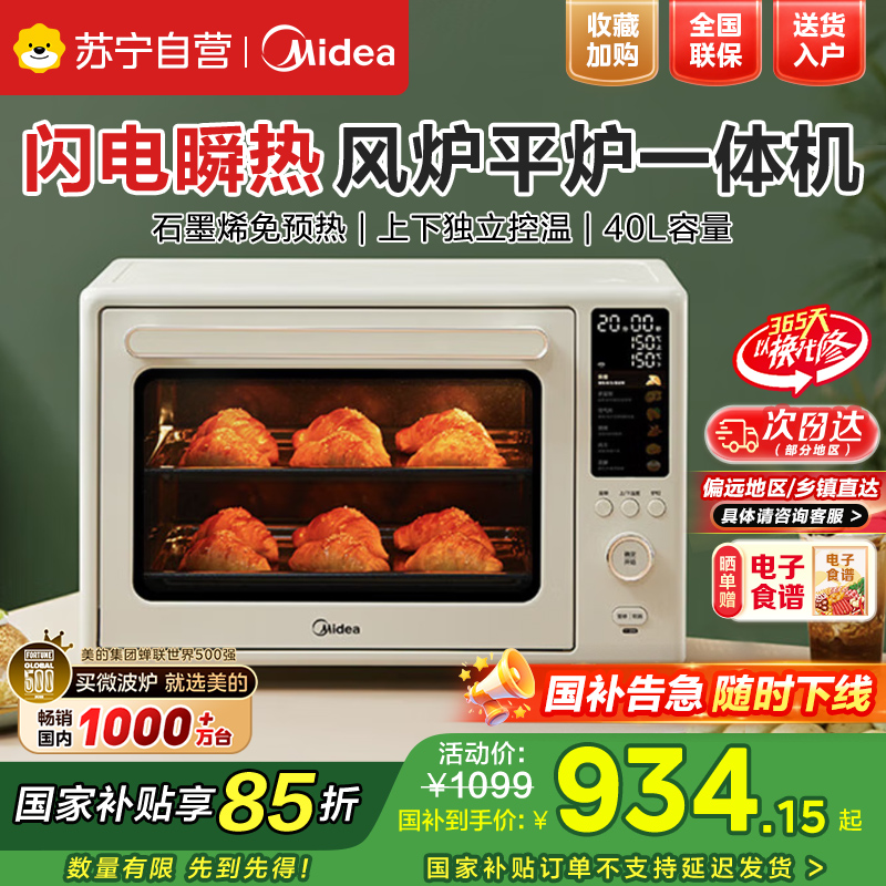 美的(Midea)[国家补贴]P40风炉家用多功能烤箱40L容量/ 石墨烯免预热/双层同烤//PT4030W