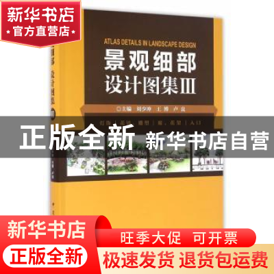 正版 景观细部设计图集:Ⅲ:灯饰 花钵、雕塑 廊、花架 入口 刘少