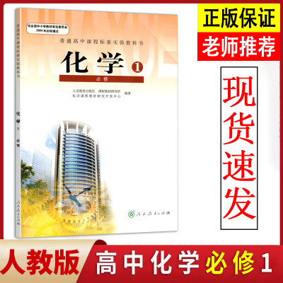 全新人教版高中化学书必修一1人教版高中教材课本教科书必修一1人民教育出版社老高考版本高一1上学期