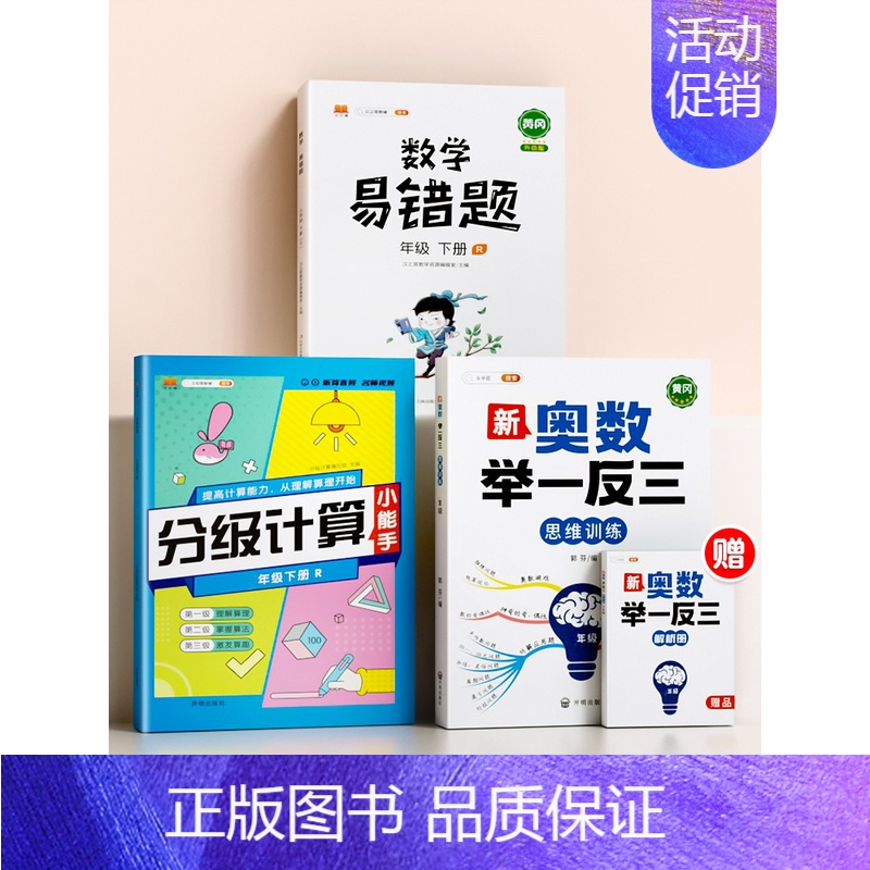 [强化数学]举一反三(全一册)+分级计算(下册)+易错题(下册) 小学六年级 [正版]小学奥数举一反三一年级二年级三四五