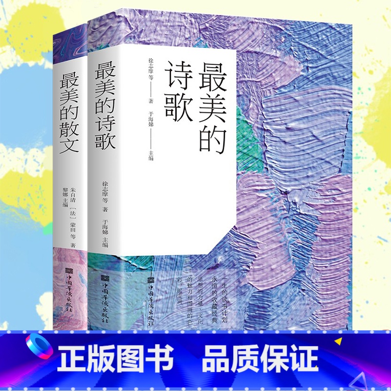最美的诗歌+散文两册套装 [正版]美的散文+美的诗歌共两册 中国诗歌精选散文精选散文诗歌诗词鉴赏 散文诗集诗歌作品集文集