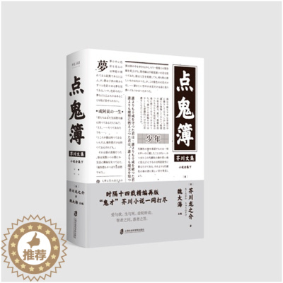 [醉染正版]点鬼簿 芥川龙之介 魏大海 小说全集下 亚洲文学现代当代文学书籍外国日本文学读物文学小说故事书日本社会风貌书