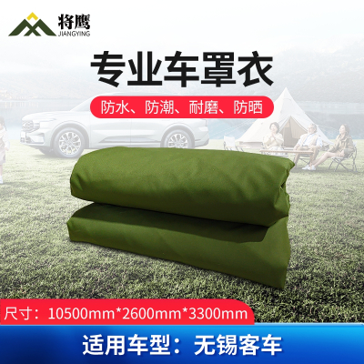 将鹰 车罩衣 防晒隔热防水雨客车套专用车罩 客车系列无锡客车 JY-305S-CYWX