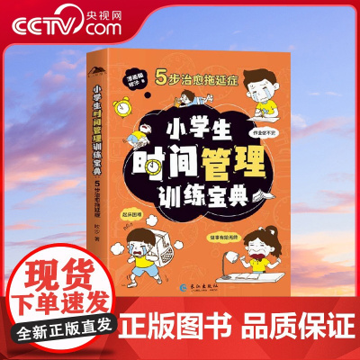 [央视网]小学生时间管理训练宝典-5步治愈拖延症 5步治愈拖延症自律学时间管理 小学生课外阅读必读 SL