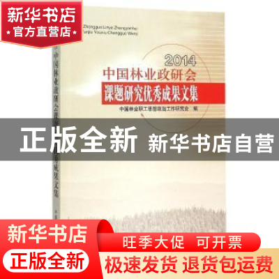 正版 2014中国林业政研会课题研究优秀成果文集 中国林业职工思想