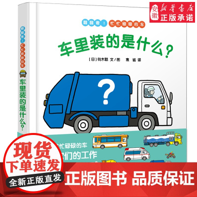车里装的是什么幼儿成长图画书 漫画绘本 林明子著 幼儿启蒙 肢体动作早教益智图书 绘本故事书 亲子共读启蒙益智 少年儿童