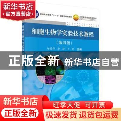 正版 细胞生物学实验技术教程 印莉萍,李静,于荣主编 科学出版
