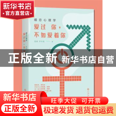 正版 婚恋心理学:爱过你,不如爱着你 北辰,李月亮 九州出版社 9