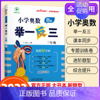 小学奥数举一反三[B版] 小学三年级 [正版]2023新版 小学奥数举一反三3年级上下册 A版+B版人教三年级数学思维训