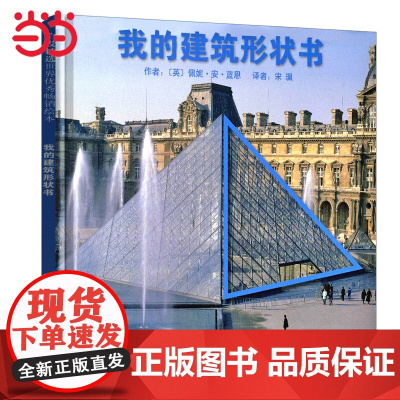 正版童书 我的建筑形状书 启发精装绘本图画书 幼儿启蒙认识几何图形 0-3-6-8周岁幼儿园亲子共读宝宝睡前故事书籍