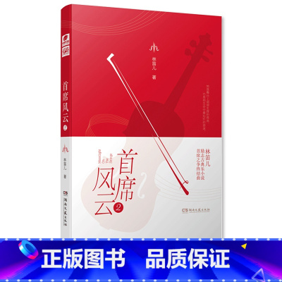 [正版] 首席风云2 林笛儿 倾心打造热血古典乐题材小说 纸玫瑰摘星系列夏空我在春天等你 爱格青春文学