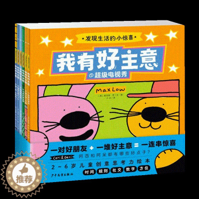 [醉染正版]我有好主意发现生活的小惊喜系列全套6册平装软皮绘本幼儿园2-6周岁宝宝创意思考力绘本儿童抗挫能力培养认知启蒙