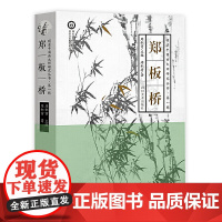 明清中国画大师研究丛书:郑板桥 周积寅编书籍