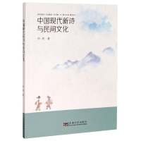 音像中国现代新诗与民间文化郑娟
