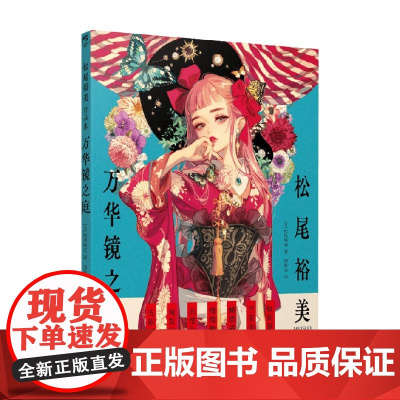 松尾裕美作品集 万华镜之庭 松尾裕美 著 动漫