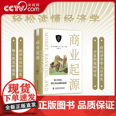 [央视网]商业起源:探寻货币 银行和金融的起源 极简经济学通识系列 探寻货币银行和金融的起源和发展 更好地理解现代经济本
