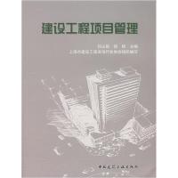正版新书]建设工程项目管理孙占国 徐帆9787112091805